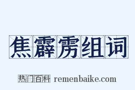 焦霹雳组词是什么意思的图片